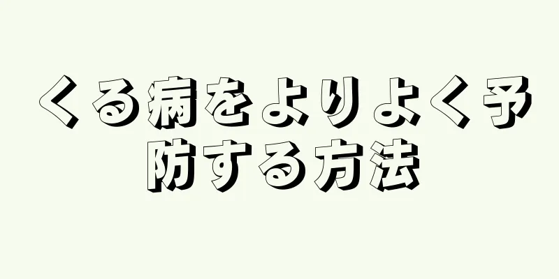 くる病をよりよく予防する方法