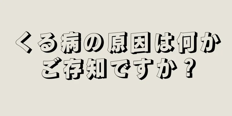 くる病の原因は何かご存知ですか？