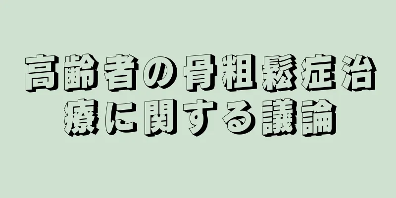 高齢者の骨粗鬆症治療に関する議論