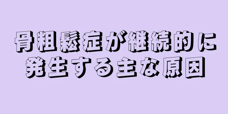 骨粗鬆症が継続的に発生する主な原因