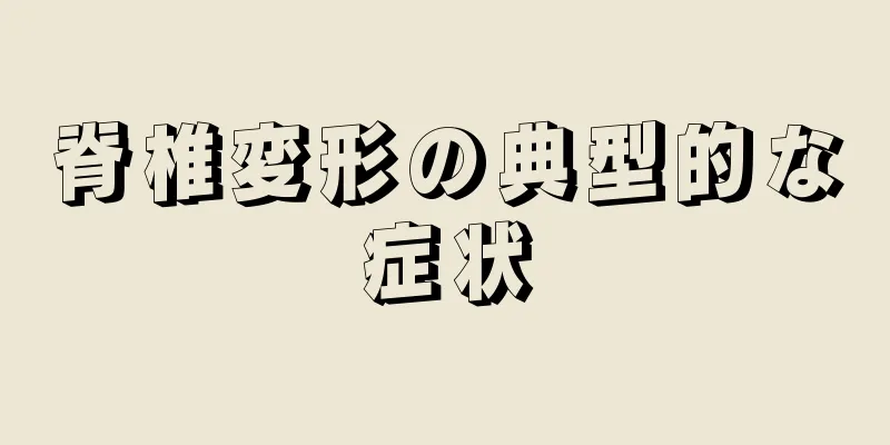 脊椎変形の典型的な症状