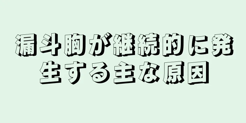漏斗胸が継続的に発生する主な原因