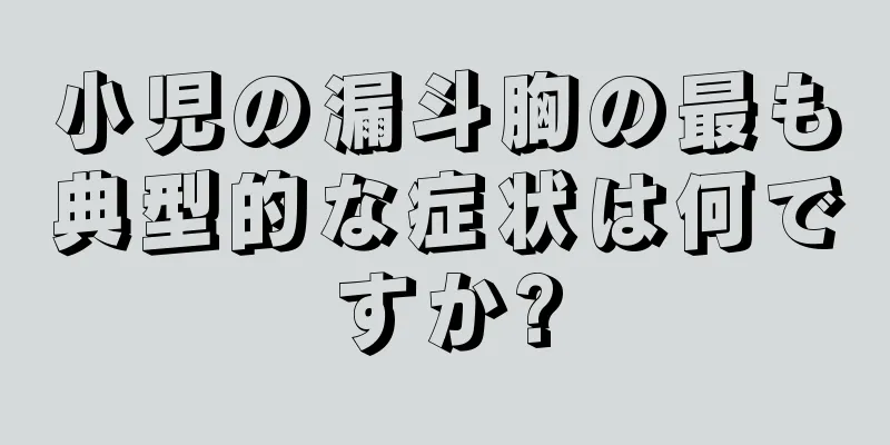 小児の漏斗胸の最も典型的な症状は何ですか?