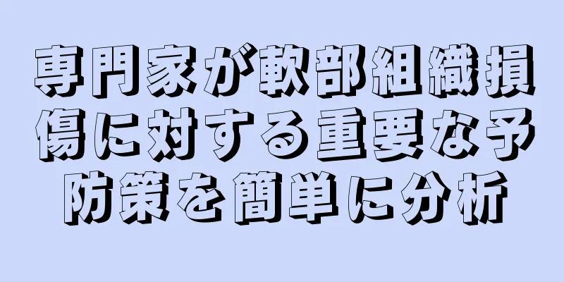 専門家が軟部組織損傷に対する重要な予防策を簡単に分析