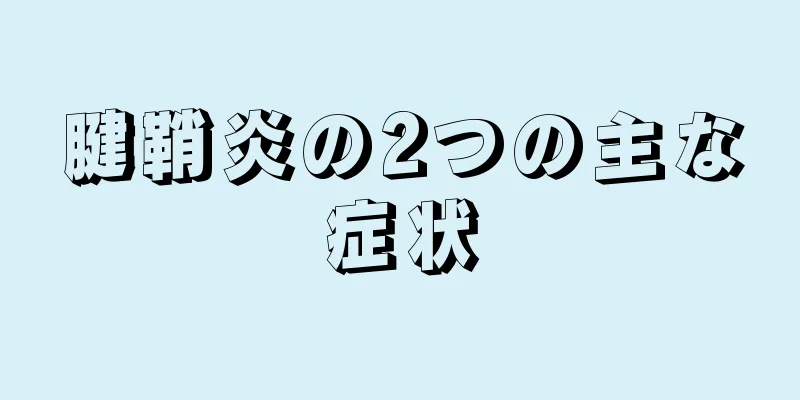 腱鞘炎の2つの主な症状