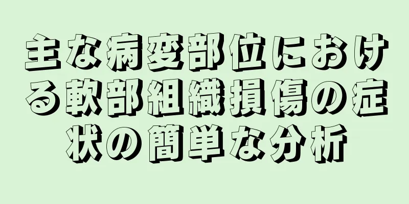 主な病変部位における軟部組織損傷の症状の簡単な分析