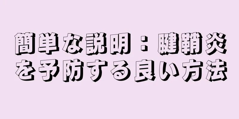 簡単な説明：腱鞘炎を予防する良い方法