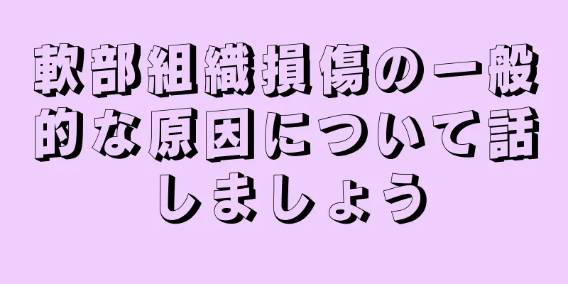 軟部組織損傷の一般的な原因について話しましょう