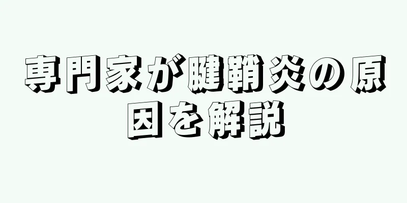 専門家が腱鞘炎の原因を解説