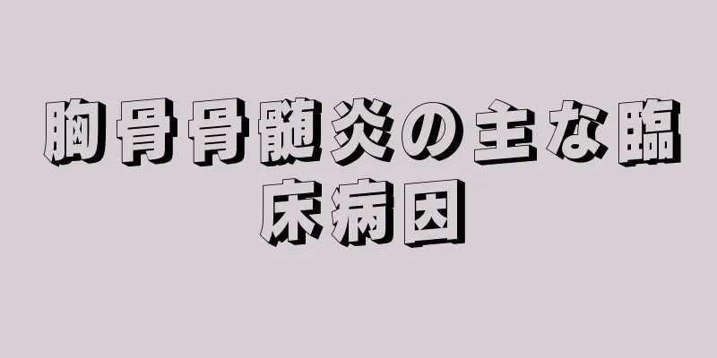 胸骨骨髄炎の主な臨床病因