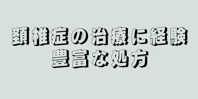 頚椎症の治療に経験豊富な処方