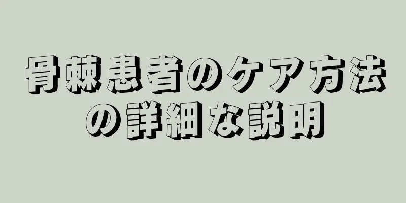 骨棘患者のケア方法の詳細な説明