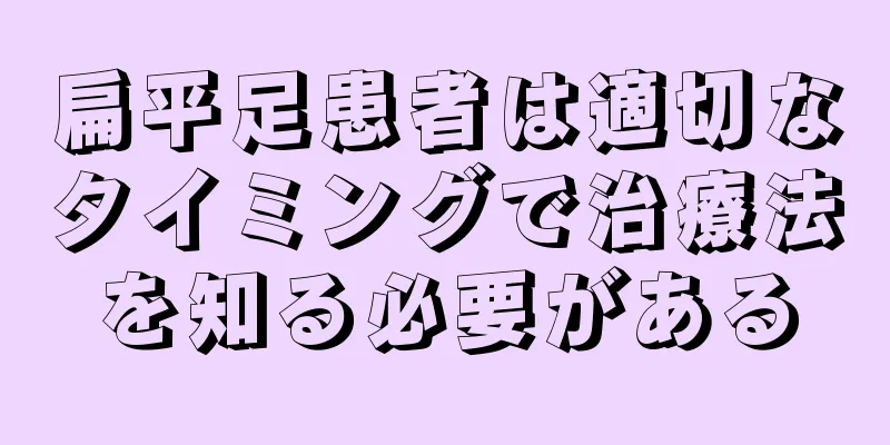 扁平足患者は適切なタイミングで治療法を知る必要がある