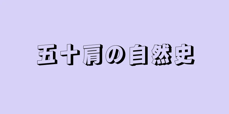 五十肩の自然史