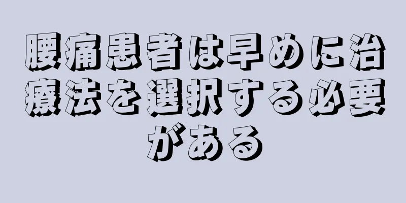 腰痛患者は早めに治療法を選択する必要がある