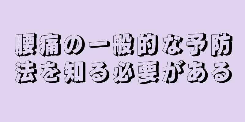 腰痛の一般的な予防法を知る必要がある
