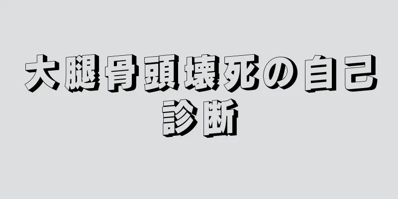 大腿骨頭壊死の自己診断