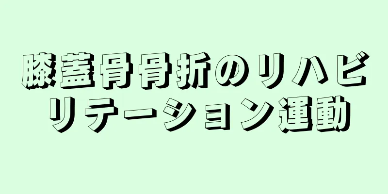 膝蓋骨骨折のリハビリテーション運動