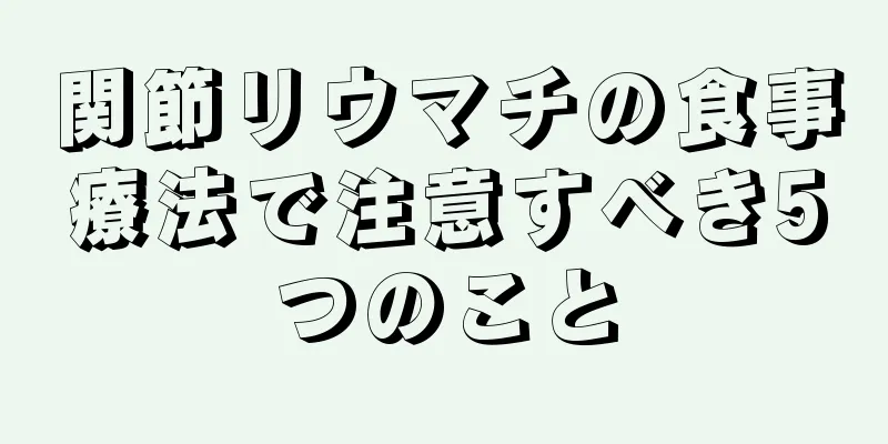 関節リウマチの食事療法で注意すべき5つのこと