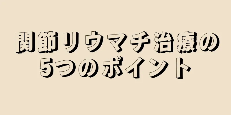 関節リウマチ治療の5つのポイント