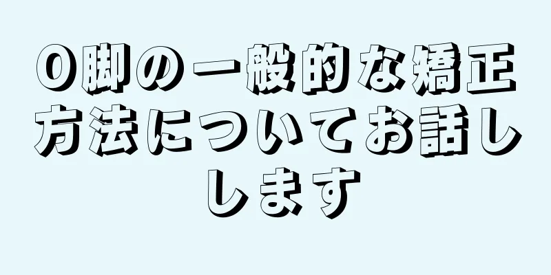 O脚の一般的な矯正方法についてお話しします