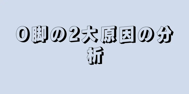 O脚の2大原因の分析
