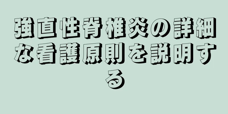 強直性脊椎炎の詳細な看護原則を説明する