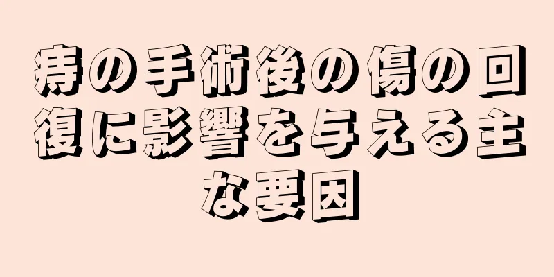 痔の手術後の傷の回復に影響を与える主な要因