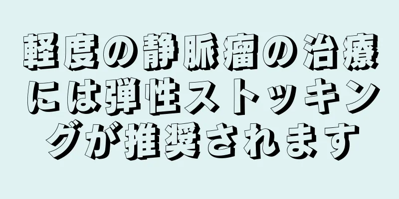 軽度の静脈瘤の治療には弾性ストッキングが推奨されます