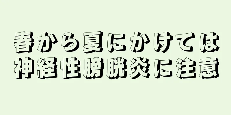 春から夏にかけては神経性膀胱炎に注意