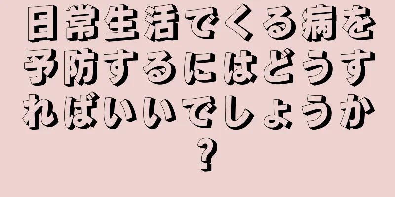 日常生活でくる病を予防するにはどうすればいいでしょうか？