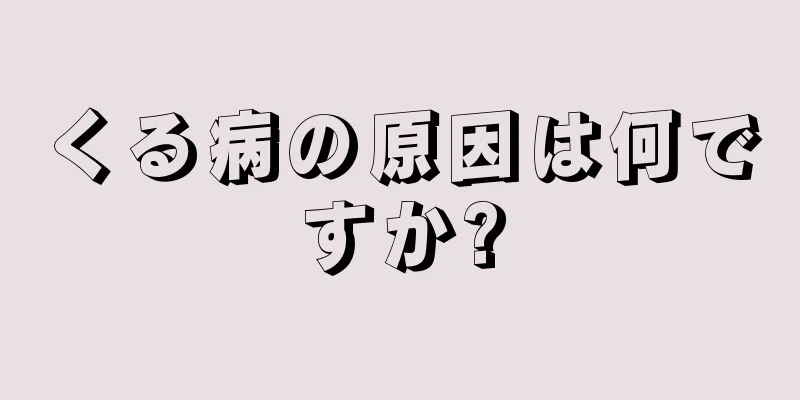 くる病の原因は何ですか?