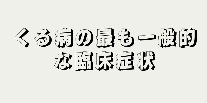 くる病の最も一般的な臨床症状
