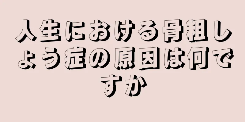 人生における骨粗しょう症の原因は何ですか