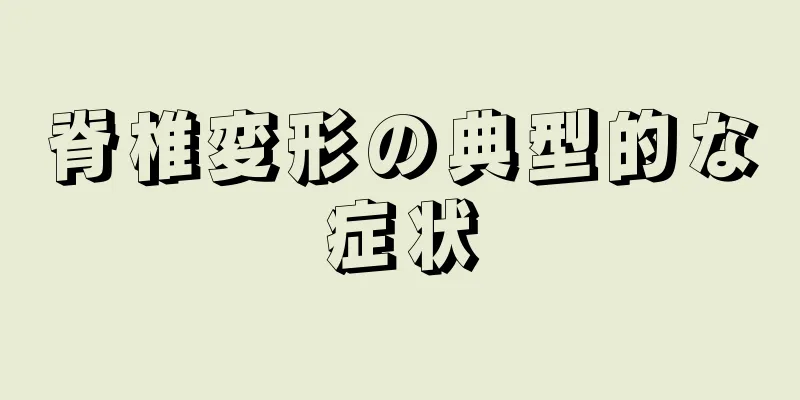 脊椎変形の典型的な症状