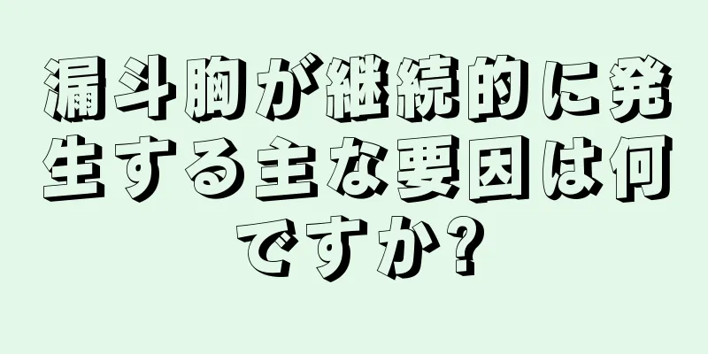 漏斗胸が継続的に発生する主な要因は何ですか?