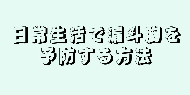 日常生活で漏斗胸を予防する方法