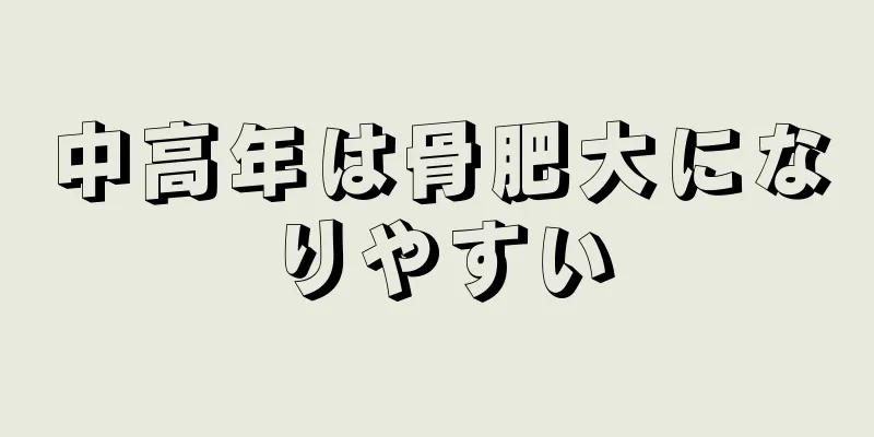 中高年は骨肥大になりやすい