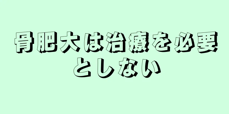 骨肥大は治療を必要としない