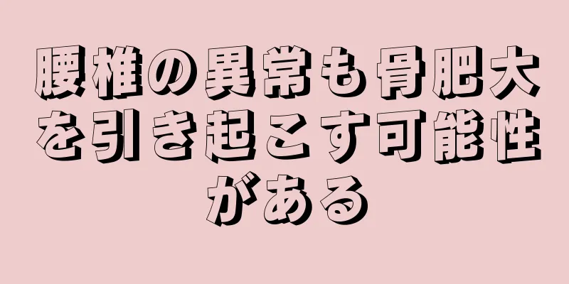 腰椎の異常も骨肥大を引き起こす可能性がある