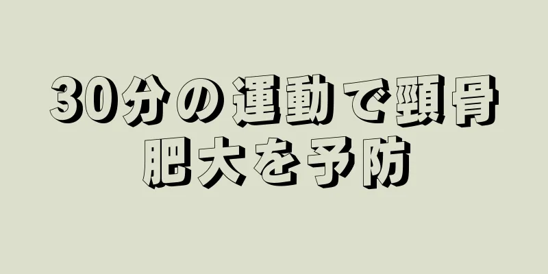30分の運動で頸骨肥大を予防