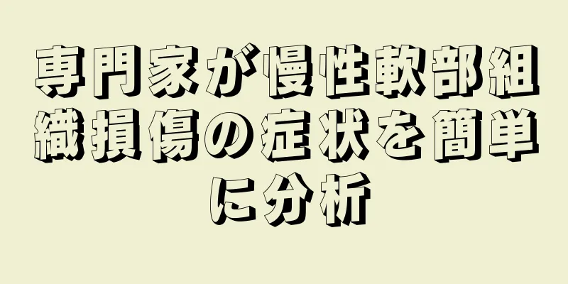 専門家が慢性軟部組織損傷の症状を簡単に分析