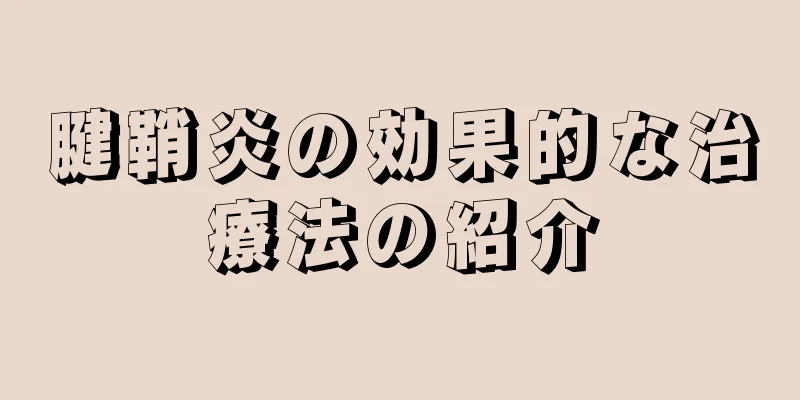 腱鞘炎の効果的な治療法の紹介
