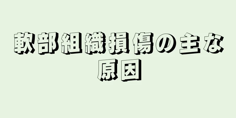軟部組織損傷の主な原因