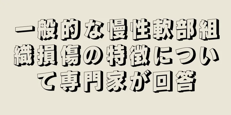 一般的な慢性軟部組織損傷の特徴について専門家が回答