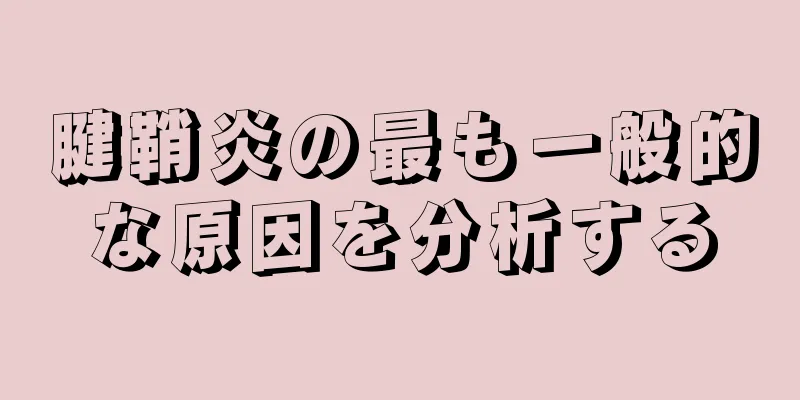 腱鞘炎の最も一般的な原因を分析する