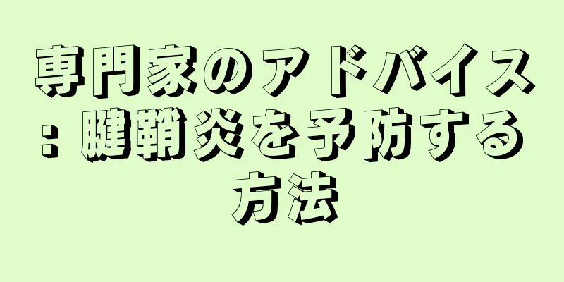 専門家のアドバイス: 腱鞘炎を予防する方法