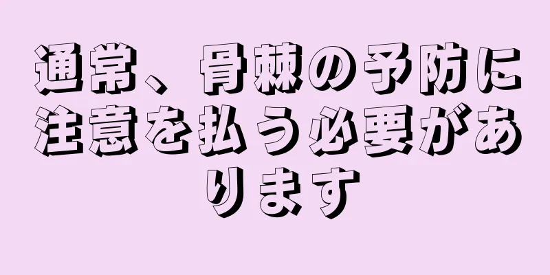 通常、骨棘の予防に注意を払う必要があります
