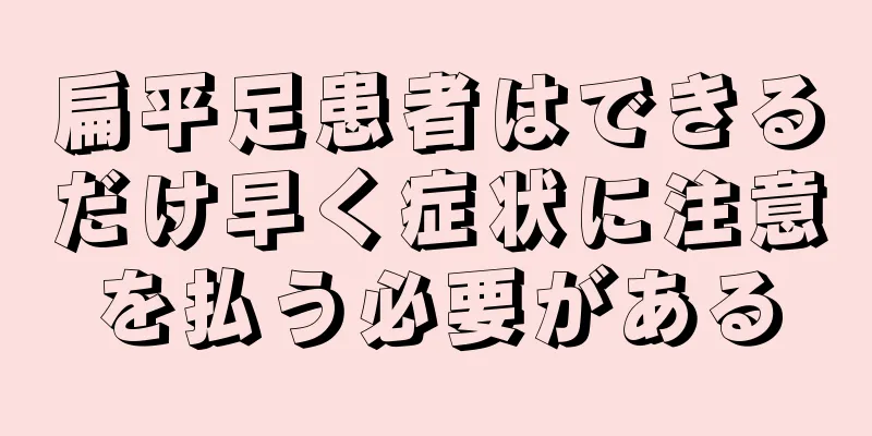 扁平足患者はできるだけ早く症状に注意を払う必要がある