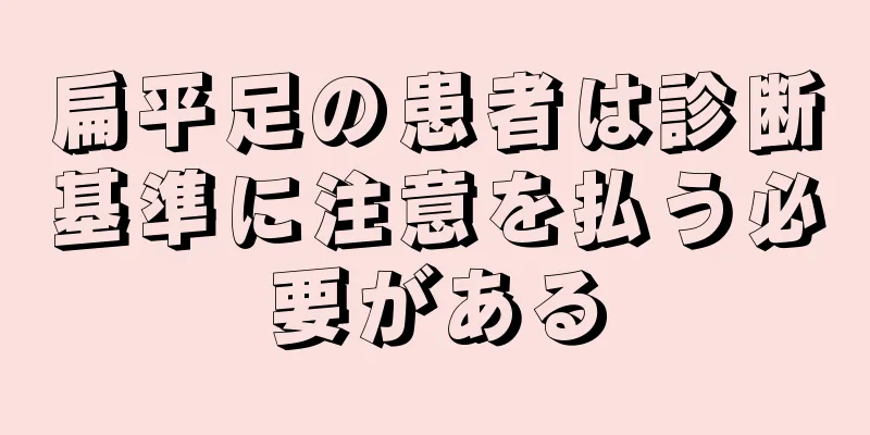 扁平足の患者は診断基準に注意を払う必要がある
